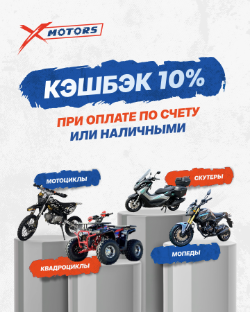 ВЕРНЕМ 10% при оплате наличными или по счету!