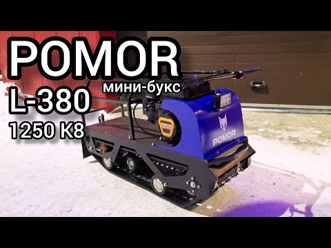 Компактный и легкий мотобусировщик POMOR L-380 1250 К8