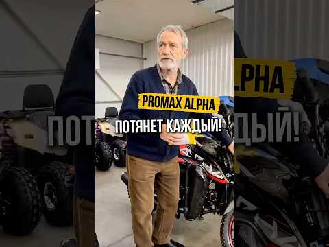 Надежность - не значит дорого! Мопеды PROMAX ALPHA в сети магазинов X-MOTORS. Под любые задачи!🔥