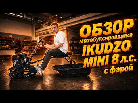 Полный ОБЗОР мотобуксировщика IKUDZO MINI 8 л.с. с фарой от мотосалона X-MOTORS