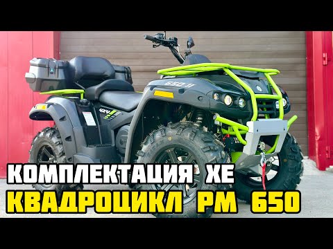 Квадроцикл РМ 650-2 XE (X-MOTORS EDITION)