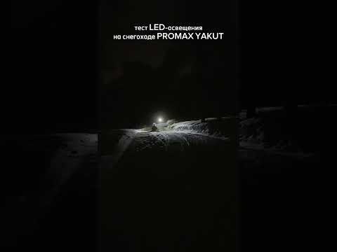 Тест LED-освещения на снегоходе PROMAX YAKUT 2.0
