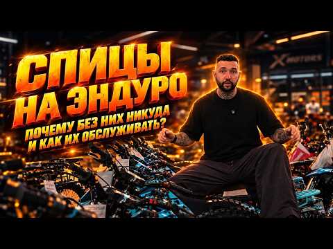 Спицы на эндуро: почему без них никуда и как их обслуживать? X-MOTORS рассказывает все нюансы.