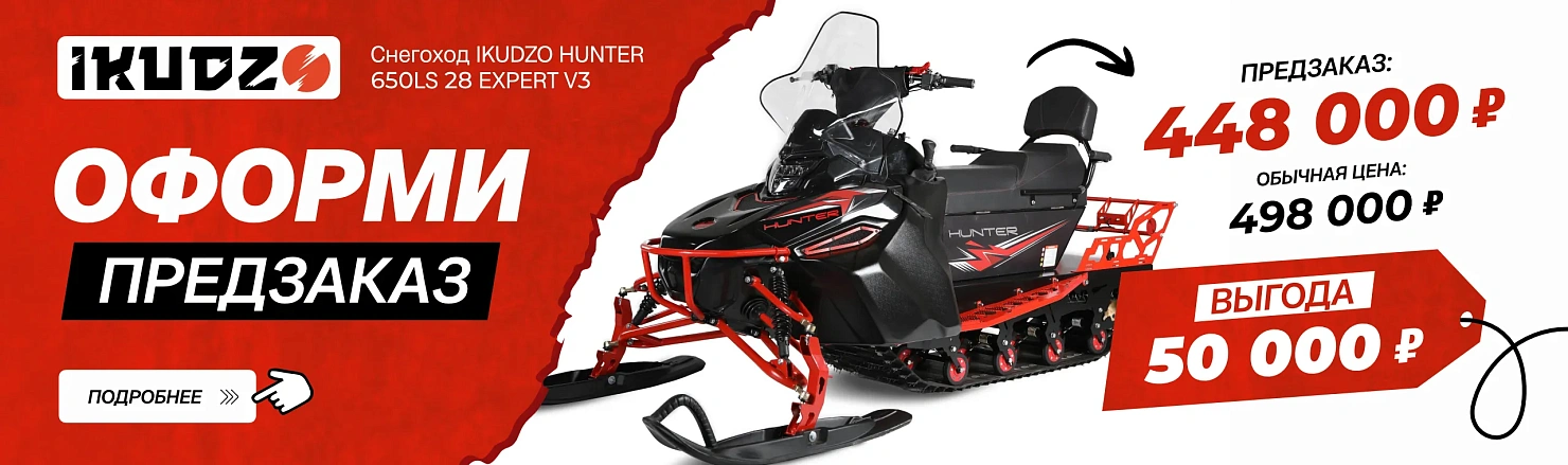 Снегоход IKUDZO HUNTER 650LS 28 EXPERT V3