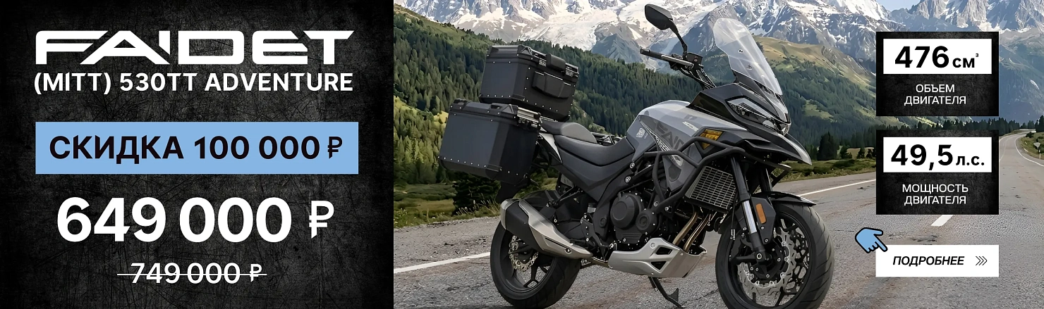 Мотоцикл турэндуро FAIDET (MITT) 530TT Adventure