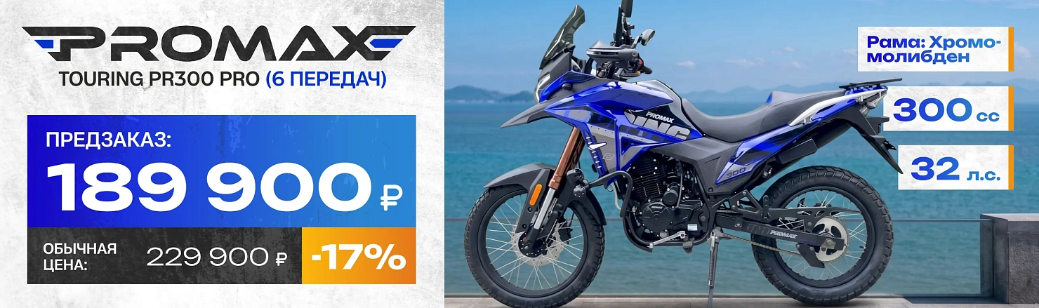 Мотоцикл PROMAX TOURING PR300 PRO (6 GEAR)