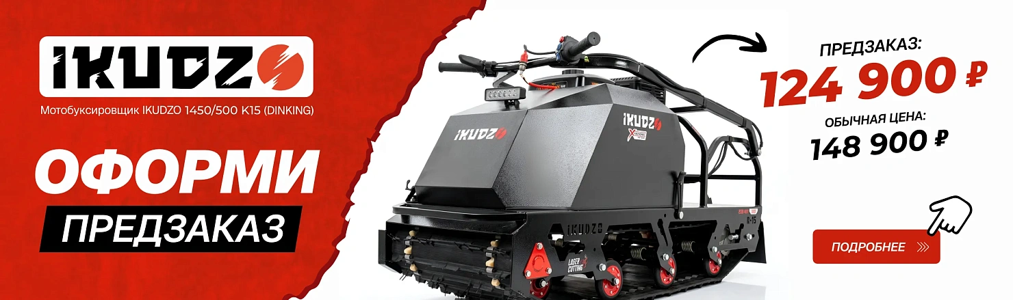 Мотобуксировщик IKUDZO 1450/500 K15 (DINKING)