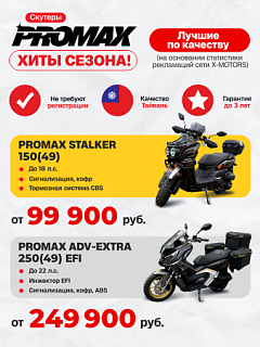 СКУТЕРЫ PROMAX