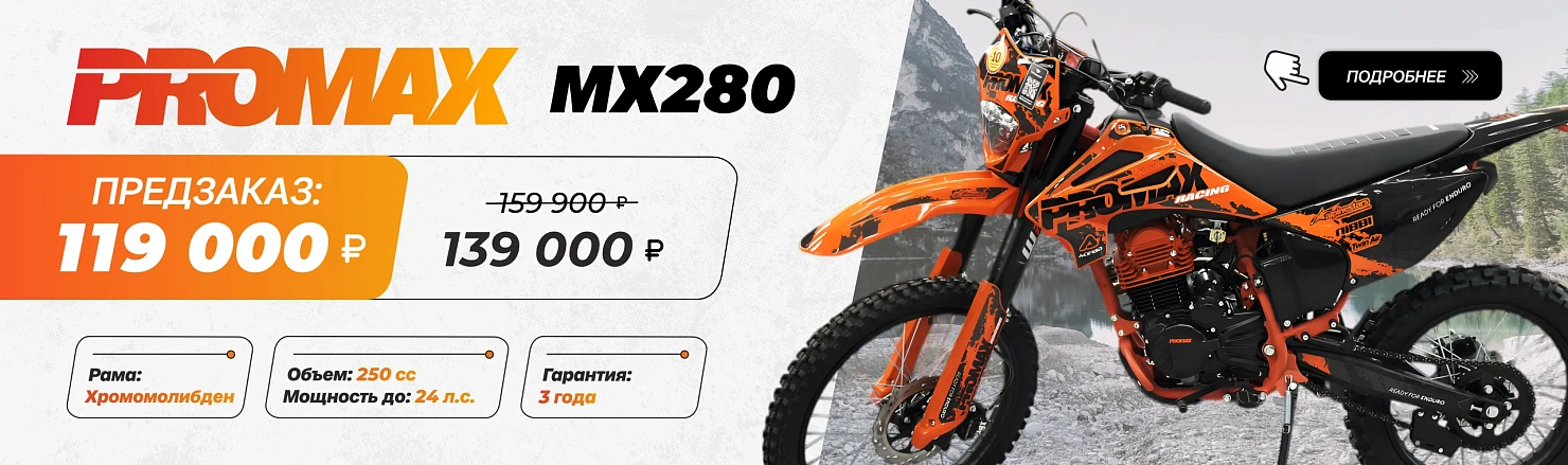 Кроссовый мотоцикл PROMAX MX280