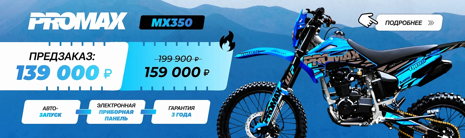 Кроссовый мотоцикл PROMAX MX350