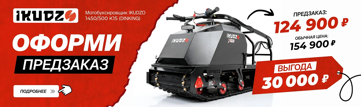 Мотобуксировщик IKUDZO 1450/500 K15 (DINKING)