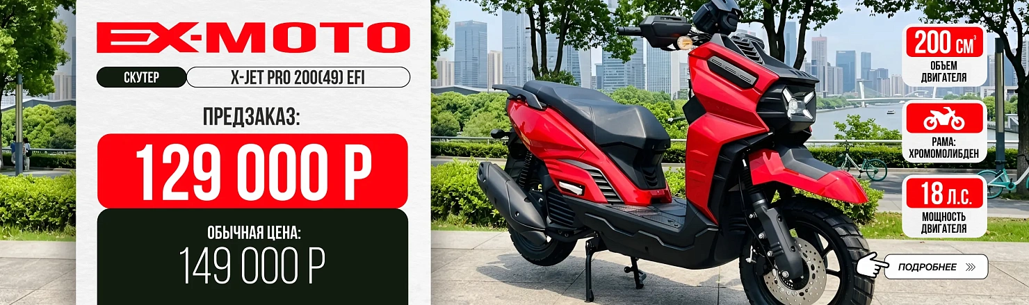 Скутер EX-MOTO X-JET PRO 200 (49) EFI