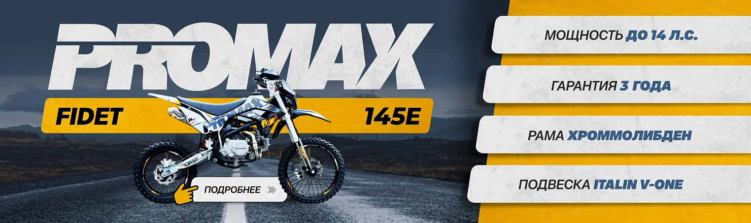 Питбайк PROMAX FIDET (ФАЙДЕТ) 145E — премиальная техника для настоящего мотоспорта.
