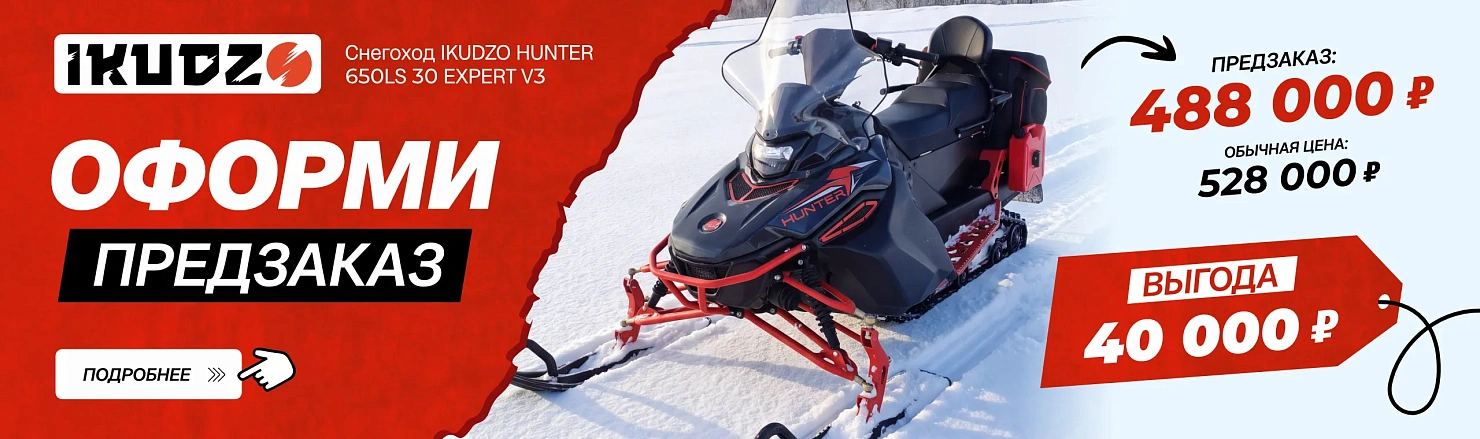 Снегоход IKUDZO HUNTER 650LS 30 EXPERT V3