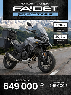 Мотоцикл турэндуро FAIDET (MITT) 530TT Adventure