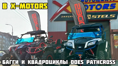 Самая мощная и топовая техника ODES (ОДЕС) PATHCROSS в X-MOTORS!