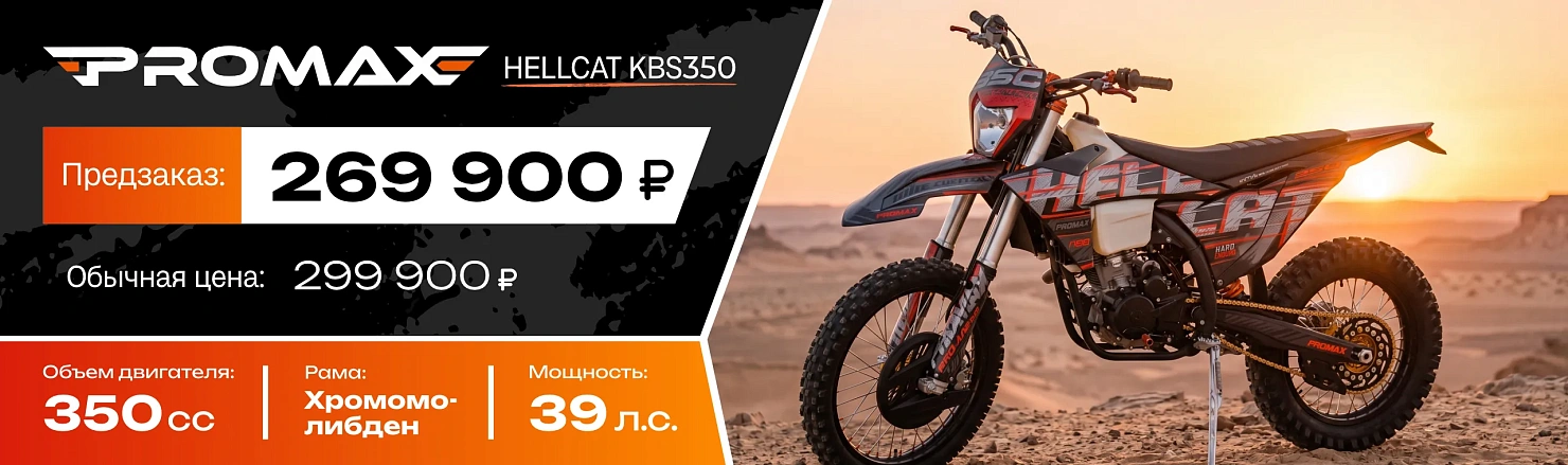 Кроссовый мотоцикл PROMAX HELLCAT KBS350