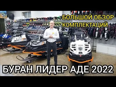 БОЛЬШОЙ ОБЗОР РМ Буран Лидер АДЕ (ЛЮКС) 2022 в разных комплектациях, тюнинг DD и доработки!