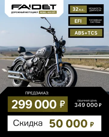 Мощный круизер FAIDET REBEL 400 EFI со скидкой -50 000₽!