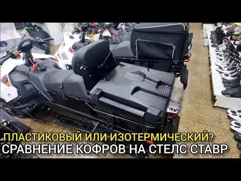 Сравнение кофров на снегоходах СТЕЛС СТАВР 600