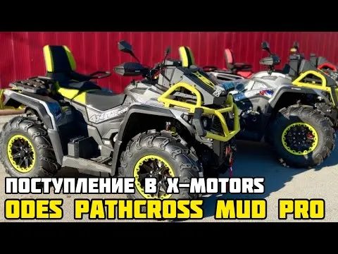 Поступление злых квадроциклов ODES PATHCROSS MAX 1000 MUD PRO в X-MOTORS