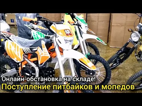 Онлайн со склада X-MOTORS! Отправки и выдачи питбайков BSE MX, мопедов MOTOLAND ALPHA и скутеров