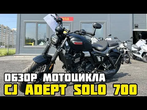 Обзор НОВОГО мотоцикла CJ ADEPT SOLO 700