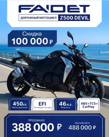 Скидка 100 000₽ на мотоцикл FAIDET Z500 DEVIL!