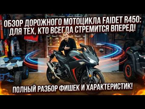 Обзор дорожного мотоцикла FAIDET R450 от мотосалона X-MOTORS: для тех, кто всегда стремится вперед 🔥