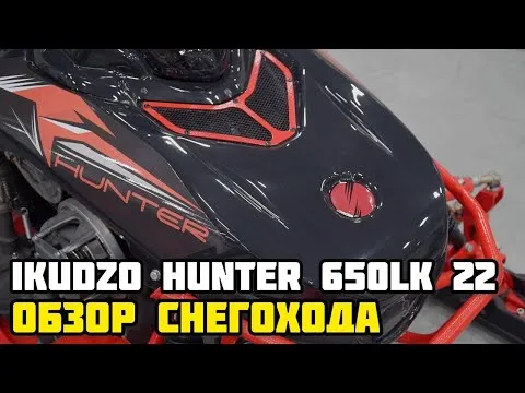 Обзор снегохода IKUDZO HUNTER 650LK 22 в X-MOTORS