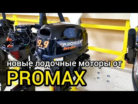 Поступление лодочных моторов PROMAX SP 9.9 FHS S-PRO в X-MOTORS