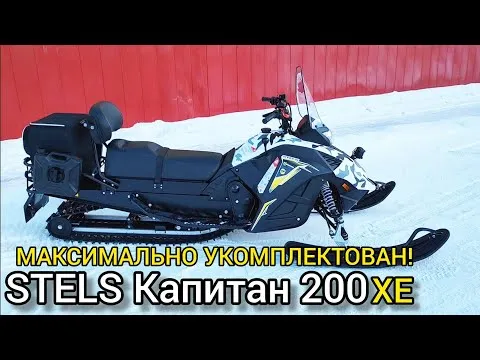 МАКСИМАЛЬНАЯ комплектация снегохода STELS Капитан 200 XE (X-MOTORS EDITION)