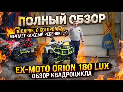 Подарок, о котором мечтает каждый ребенок! 🚀Обзор квадроцикла EX-MOTO Orion 180 LUX от X-MOTORS🔥