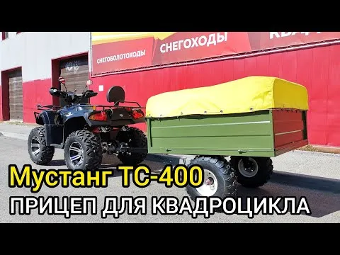 Обзор прицепа для квадроцикла МУСТАНГ ТС-400 от X-MOTORS