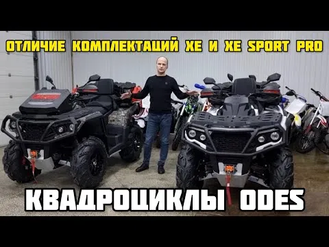 Лучшие 4 WD КВАДРОЦИКЛЫ 2023г, ODES (AODES) - сравнение комплектаций от X-MOTORS