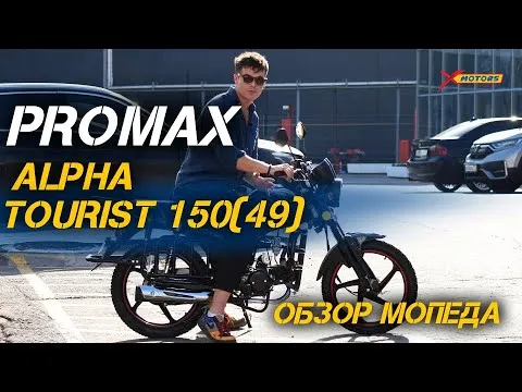 Полный обзор мопеда  PROMAX ALPHA TOURIST 150(49) от X-MOTORS💥