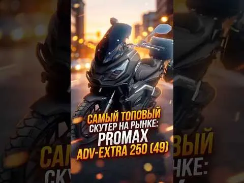 Максискутер PROMAX ADV EXTRA — лучшее предложение на рынке.