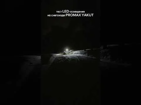 Тест LED-освещения на снегоходе PROMAX YAKUT 2.0