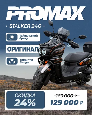 Скутер PROMAX STALKER 240(49)