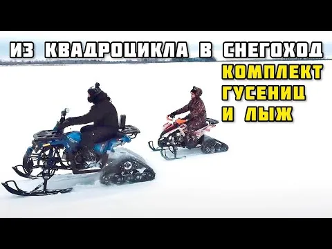 Гусеничный комплект PROMAX для квадроциклов всех моделей