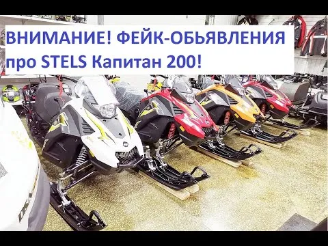 Внимание ФЕЙК про снегоходы STELS КАПИТАН 150, 200 и т.д
