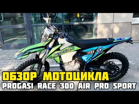 ОБЗОР на мотоцикл PROGASI RACE 300 AIR в комплектации PRO SPORT