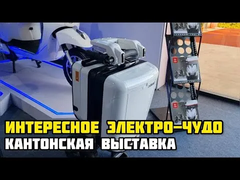 Интересное электро-чудо на международной Кантонской выставке в Китае!