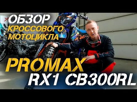 Обзор кроссового мотоцикла PROMAX RX1 CB300RL от магазина X-MOTORS: стиль, мощь и надежность! 🔥🔥🔥