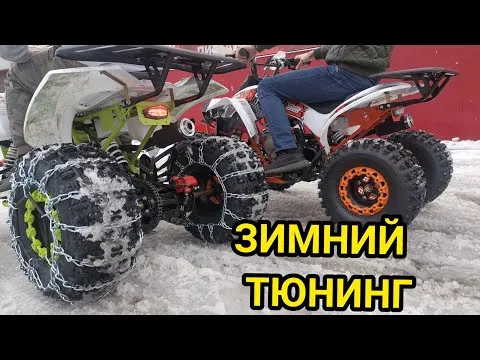Зимний тюнинг квадроциклов PROMAX SCORPION 180сс и PROMAX SPAWN 180сс + ТЕСТ-ДРАЙВ!