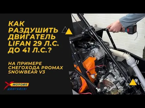 Как раздушить двигатель LIFAN 29 л.с. до 41 л.с.? На примере снегохода PROMAX SNOWBEAR V3 в X-MOTORS