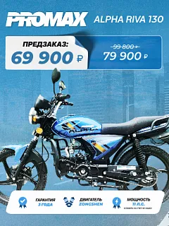 Тотальная распродажа! Мопед PROMAX ALPHA RIVA 130(49)