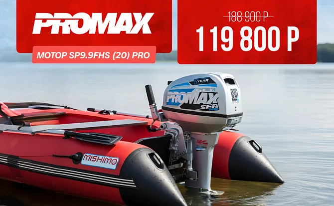 Лодочный мотор PROMAX SP9.9FHS (20) PRO