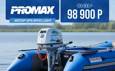 Лодочный мотор PROMAX SP9.9FHS LIGHT