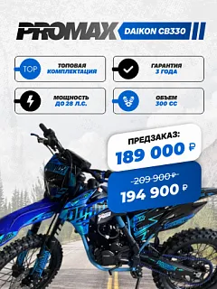 Тотальная распродажа! Кроссовый мотоцикл PROMAX DAIKON CB330